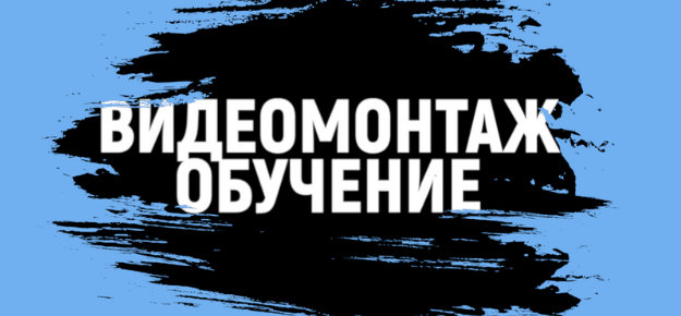 [Level Up Studio] Видеомонтаж Обучение (2020)_0.png